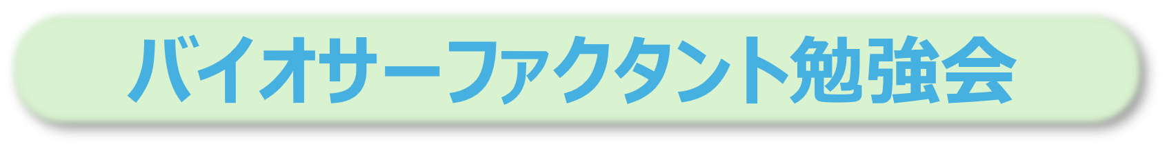 バイオサーファクタント勉強会へのリンクバナー