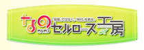 セルロースなの工房へのリンクバナー